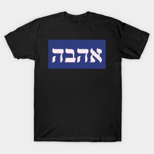 Hebrew Word for Love T-Shirt